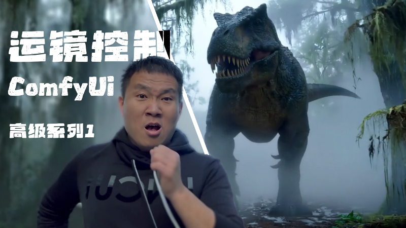 高级教程1-实拍+AI的终极玩法，运镜不失真，背景随便换，教你做出电影级可控视频