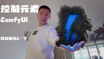 实拍+AI的终极玩法，召唤异兽，路径轨迹+动作捕捉，自己导演Ai电影【ComfyUI高级第二期·下】