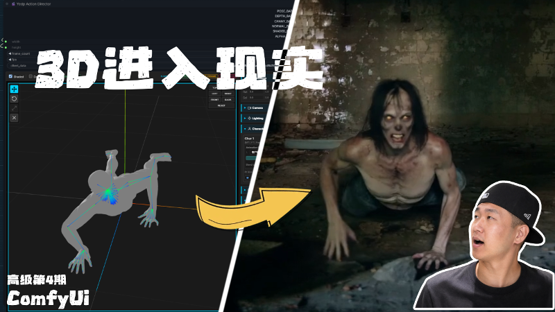 我把3D角色“放进现实”，还能控制它的动作和位置【Comfyui高级第四期】