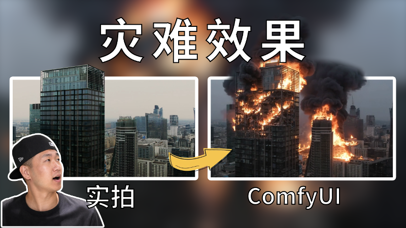 用ComfyUI把真实城市改成灾难场景，运镜结构完全保留