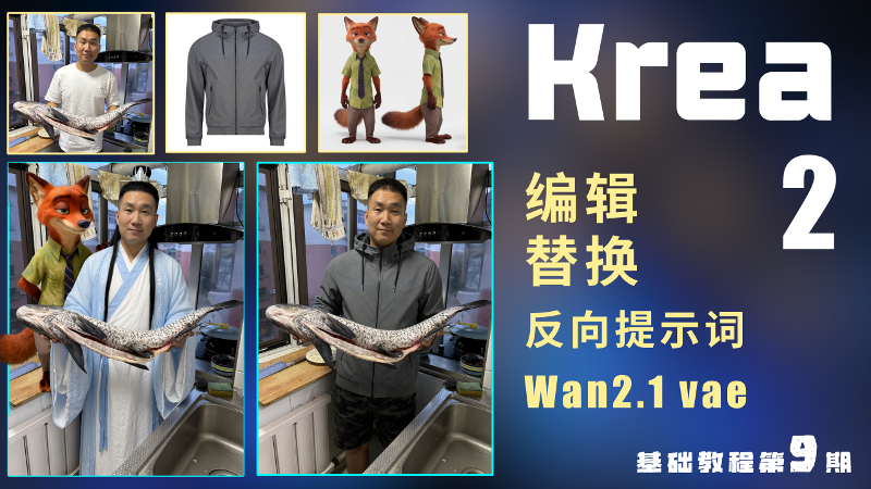 Krea2 最强工作流！局部编辑、反向提示词、电影级增强一次学会。（ComfyUI基础教程09）